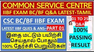 CSC IIBF EXAM BC/BF LATEST Q&A PART01 | IIBF EXAM NEW QUESTION & ANSWERS | CSC IIBF BC/BF APPLY NEW