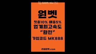 원벳주소〔리얼원벳.com 코드mk888〕원벳추천인 윈윈