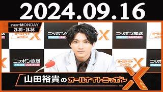 山田裕貴のオールナイトニッポン  2024年09月16日