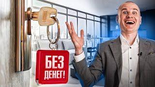 4 способа купить квартиру без денег. Проверено на себе!