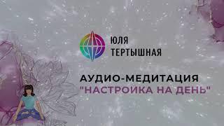 Медитация "Настройка на день"