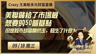 美联储给了市场最想要的50个基点，但是股市却高开低走，发生了什么？