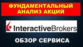 Фундаментальный анализ акций на Interactive Brokers. Портфельное инвестирование в Интерактив брокерс