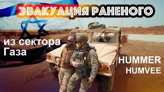 Спасти любой ценой! HUMMER, а точнее HUMVEE M998 на службе Армии обороны Израиля.