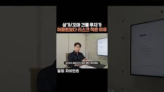 아파트보다 상가, 꼬마 빌딩 건물 투자가 매력적인 이유