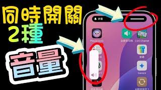 iPhone 音量控制秘技：同時控制鈴聲與影音音量，避免突發聲音！捷徑分享