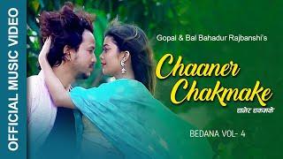 Chaner Chakmake || चानेर चकमके || Bal Bahadur Rajbanshi Ft. Sarina Rajbanshi Songs 2018 BEDANA VOL.4