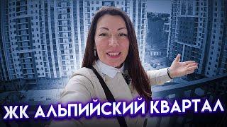 #Сочи//Альпийский Квартал//СРОЧНАЯ ПРОДАЖА!!!