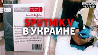 Украинцев прививают российской вакциной СПУТНИК V | Донбасc Реалии