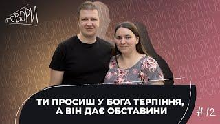 ГОВОРИ #12 | "ТИ ПРОСИШ У БОГА ТЕРПІННЯ, А ВІН ДАЄ ОБСТАВИНИ" |  Мирослав та Оксана Фоменюки