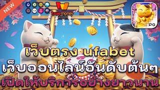 เว็บตรง ufabet เว็บหลัก สล็อตยูฟ่าเบท เว็บแทงบอล เว็บตรงไม่ผ่านเอเย่นต์