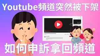 Youtube頻道突然被下架? 莫名遭到檢舉停權？告訴你哪種內容不能做？我如何跟YOUTUBE申訴拿回頻道！