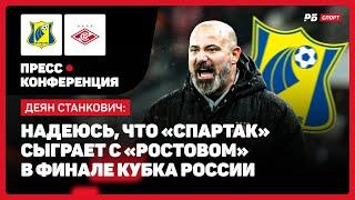 РОСТОВ — СПАРТАК // СТАНКОВИЧ — О ПОРАЖЕНИИ: ПОЗДРАВЛЯЮ СОПЕРНИКА С ВЫХОДОМ В СЛЕДУЮЩИЙ РАУНД