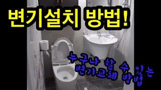 변기교체비용 0원! 간단한 변기설치 방법! 손쉬운 화장실 인테리어 | 일꿀TV