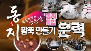 동지 맞이 팥죽 만들기 운력  [ 동지 팥죽 부처님께 공양 올리기 ] |오대산 월정사