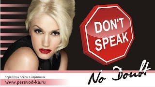 No Doubt - Don`t speak с переводом (Lyrics)