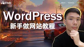 Wordpress 入门从0-1 制作一个网站，Wordpress建站教程