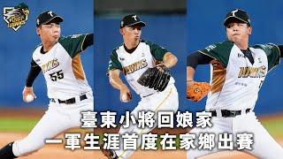 #伍祐城 #林詩翔 #黃群 台東3連星生涯首度家鄉登板