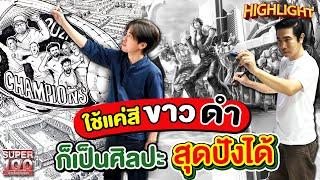 จิตรกรมืออาชีพ เสกผลงานศิลปะสีขาวดำ ด้วยปากกาด้ามเดียว HIGHLIGHT | SUPER100