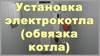 Установка электрокотла, циркуляционного насоса, расширительного бака, группы безопасности