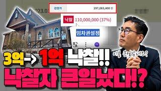 감정가 3억짜리 1억에 낙찰받았는데.. 왜 낙찰자가 큰일났을까?? (안중현의 키포인트- 임차권등기와 배당요구)