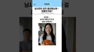 남사친이 갈치 발라줬는데… 바람인가요? #사연
