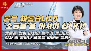 물은 해롭습니다! '소금물'을 마셔야 삽니다! 맹물을 많이 마시면 탈수가 생긴다? 식사 중 물이나 국물을 먹어도 될까?