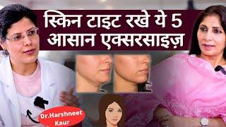 Anti Aging-Skin Tightening Exercises । चेहरे की त्वचा को ढीला होने से बचायें इन एक्सरसाइज़ से
