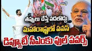 LIVE-తప్పులు చేస్తే వదలొద్దు..మహారాష్ట్రలో పవన్.. డిప్యూటీ సీఎంకు ఫుల్ పవర్స్ |Pawan Kalyan | Prime