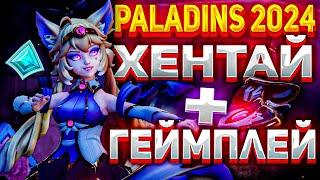 Обзор Paladins в 2024 ХОРОШО И ПЛОХО ОДНОВРЕМЕННО?