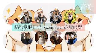 舔狗觉醒日记-xxxmiracle\廖峻贤/为什么不回消息    难道是你出门没带手机...../动态歌词版.....