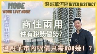 [溫哥華地產] 溫哥華商住兩用單位 | Mode Live Work Homes 呎價只需800幾？！ 獨立出入口 超實用戶型 仲有稅務優勢？ (2023)