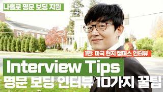 미국 명문 보딩 캠퍼스 인터뷰 10가지 꿀팁! 보딩 인터뷰 성공 가이드! Interview Tips for Boarding Schools - 1편