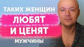 КАКИХ женщин ЛЮБЯТ мужчины. ЭТО ПОДНИМАЕТ ЦЕННОСТЬ женщины для нее самой и для мужчин