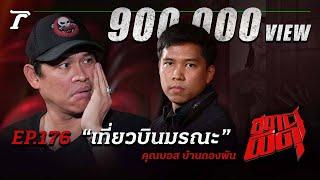 “เที่ยวบินมรณะ” สยองหักมุมไปกับข่าวดังระดับโลก!!! | คุณบอส | สถานีผีดุ EP.176