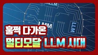 훌쩍 다가온 멀티모달 LLM 시대