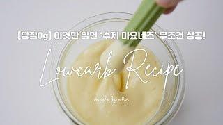 [당질0g] 이것만 알면 수제 마요네즈 성공! 진짜 마요네즈 만들기 handmade mayonnaise | 저탄수화물 레시피 | 키토제닉 식단