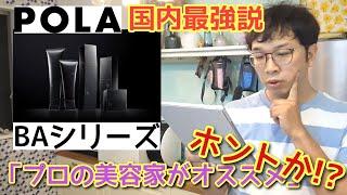 【ポーラBAローション＆ミルク】他の高額スキンケアと比べてわかる圧倒的コスパ　月極14000円の約束された美肌の秘密を掘り起こす