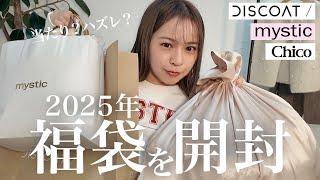 【福袋2025】買わなきゃ損！？毎年即完売の福袋が大当たりすぎた・・️｜Chico、DISCOAT、mystic【本音レビュー】