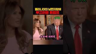 멜라니아의 칭찬에 부끄러운 트럼프