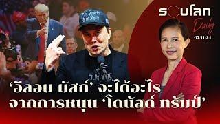 อีลอน มัสก์ จะได้อะไรจากการหนุนทรัมป์ | รอบโลก Daily 07/11/2024