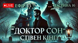 Читаємо Стівен Кінг "Доктор Сон" (Частина 16) - Стрим 43