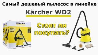 Обзор пылесоса Karcher WD2