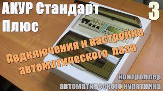 АКУР "Стандарт Плюс". Подключение и настройка автоматического лаза. 3ч.