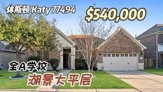 764期｜休斯顿房产｜Katy 77494，全A学校，湖景大平层，3/4室2.5卫3车库，室内3,131尺，占地8,509尺，2023年地税$13,503，HOA $1,000/年，$540,000