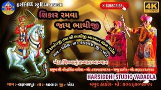 સિકાર રમવા જાય ભાથીજી// ભાથીજી આખ્યાન વડોલ 2024 // SIKAR RAMAVAJAY BHATHIJI #VADOLરામદેવ આખ્યાન વડોલ