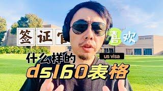 什么样的ds160表格内容才是美国旅行签证获得的关键