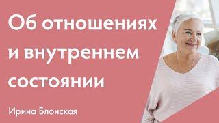 Об отношениях и внутреннем состоянии {разборы личных ситуаций} | Ирина Блонская