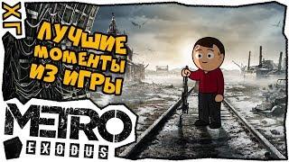  Паровозик добра  Metro Exodus - Приколы  ХГ 