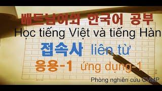 베트남어 공부와 한국어 공부 접속사 응용 1